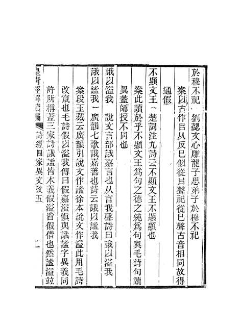 [下载][皇清经解续编]诗经四家异文考皇清经解续编齐诗翼氏学疏证_南菁书院.pdf