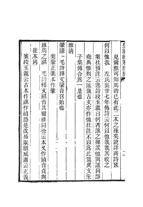 [下载][皇清经解续编]诗经四家异文考皇清经解续编齐诗翼氏学疏证_南菁书院.pdf