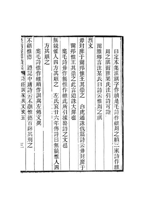 [下载][皇清经解续编]诗经四家异文考皇清经解续编齐诗翼氏学疏证_南菁书院.pdf