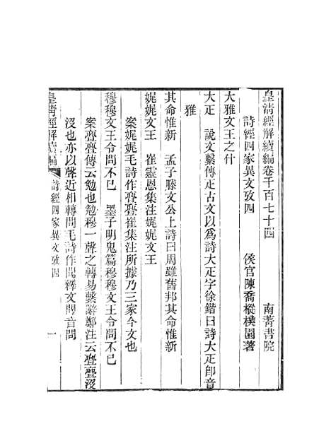 [下载][皇清经解续编]诗经四家异文考_南菁书院.pdf