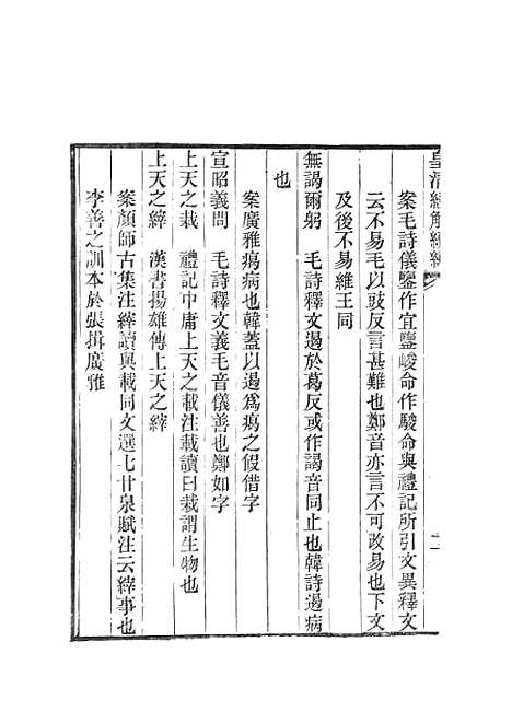 [下载][皇清经解续编]诗经四家异文考_南菁书院.pdf