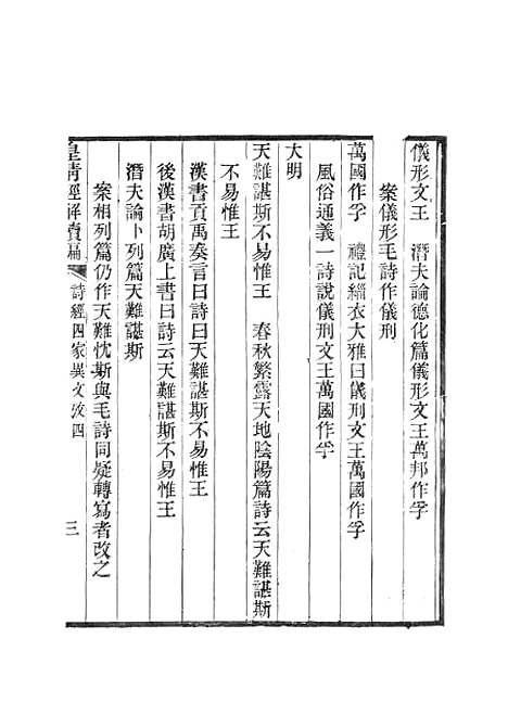 [下载][皇清经解续编]诗经四家异文考_南菁书院.pdf