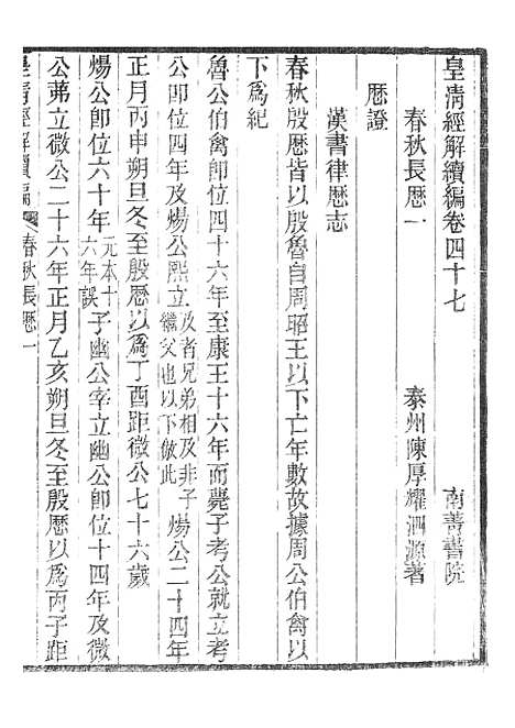 [下载][皇清经解续编]春秋长历1_南菁书院.pdf