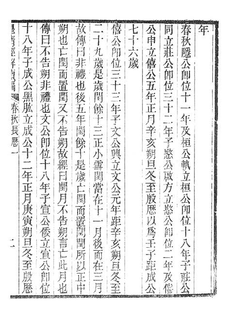 [下载][皇清经解续编]春秋长历1_南菁书院.pdf