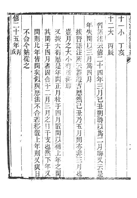 [下载][皇清经解续编]春秋长历2_南菁书院.pdf