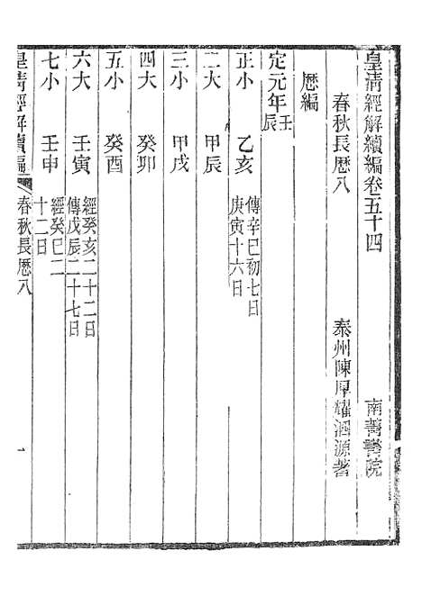 [下载][皇清经解续编]春秋长历3_南菁书院.pdf