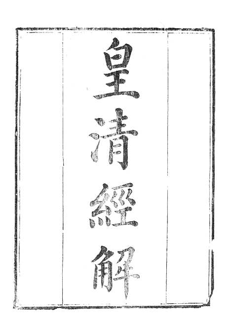 [下载][皇清经解续编]白虎通疏证_南菁书院.pdf