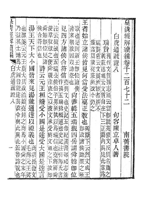 [下载][皇清经解续编]白虎通疏证_南菁书院.pdf