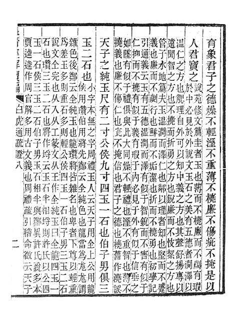 [下载][皇清经解续编]白虎通疏证_南菁书院.pdf