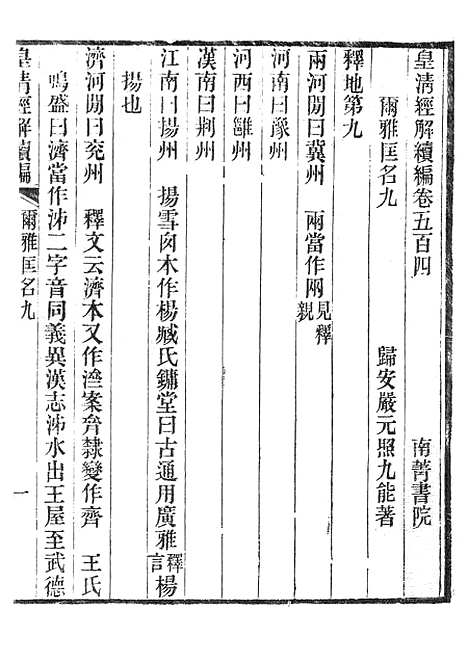 [下载][皇清经解续编]尔雅匡名九_南菁书院.pdf