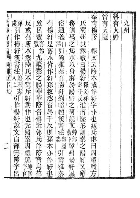 [下载][皇清经解续编]尔雅匡名九_南菁书院.pdf