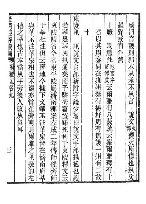 [下载][皇清经解续编]尔雅匡名九_南菁书院.pdf