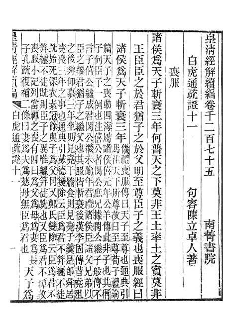 【皇清经解续编】白虎通疏证皇清经解续编礼经通论皇清经解续编周易爻辰申郑义 - 南菁书院.pdf