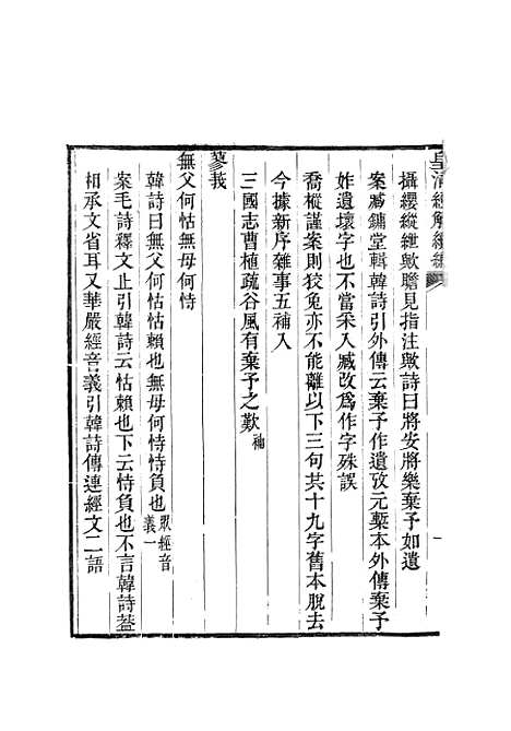 [下载][皇清经解续编]韩诗遗说考_南菁书院.pdf