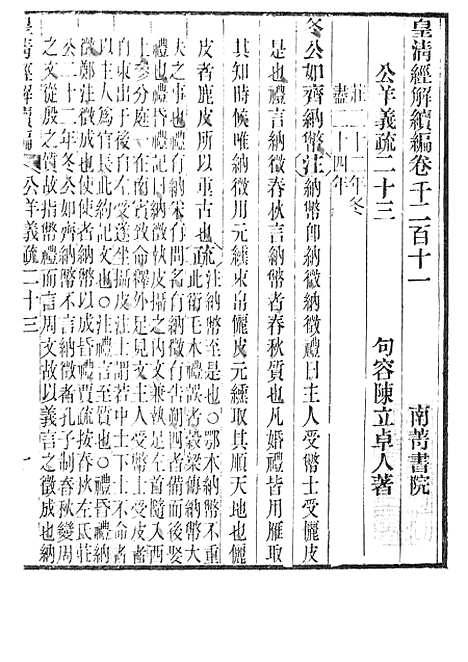 [下载][皇清经解续编]公羊义疏_南菁书院.pdf