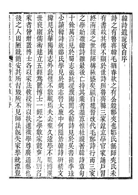 [下载][皇清经解续编]韩诗遗说考1_南菁书院.pdf