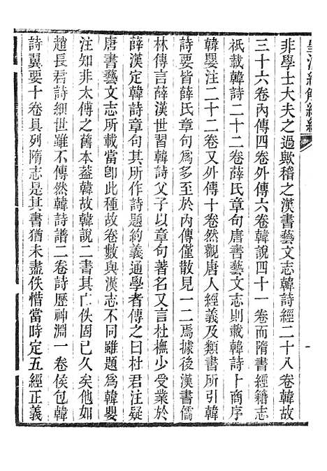 [下载][皇清经解续编]韩诗遗说考1_南菁书院.pdf