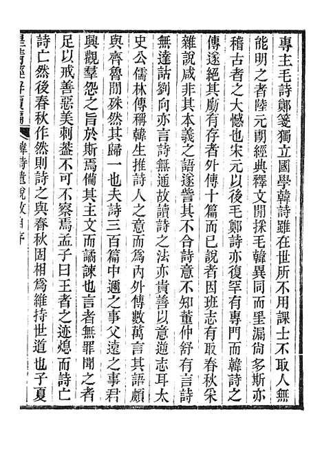 [下载][皇清经解续编]韩诗遗说考1_南菁书院.pdf