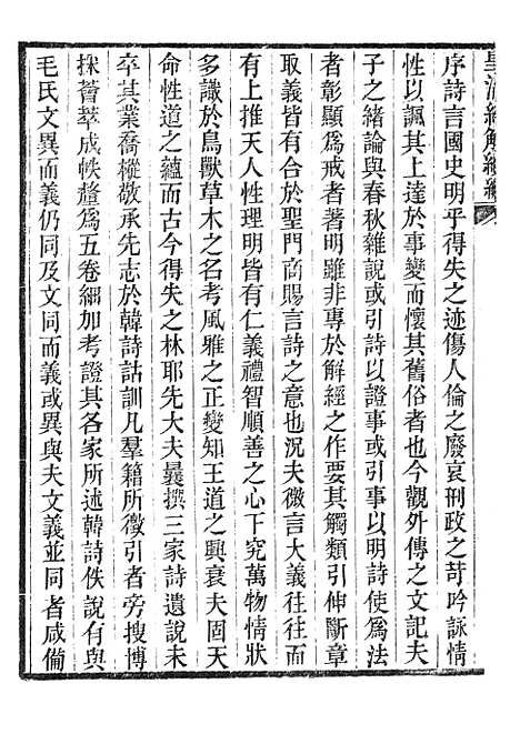 [下载][皇清经解续编]韩诗遗说考1_南菁书院.pdf