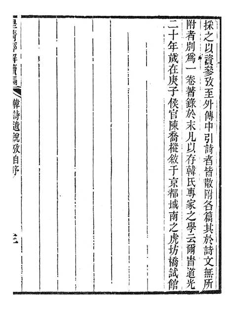 [下载][皇清经解续编]韩诗遗说考1_南菁书院.pdf