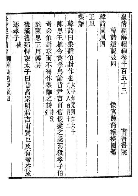 [下载][皇清经解续编]韩诗遗说考2_南菁书院.pdf