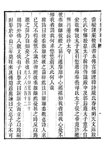 [下载][皇清经解续编]韩诗遗说考2_南菁书院.pdf