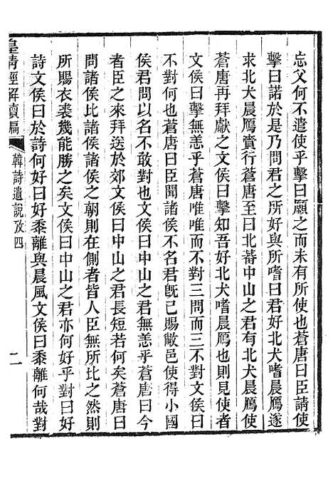 [下载][皇清经解续编]韩诗遗说考2_南菁书院.pdf