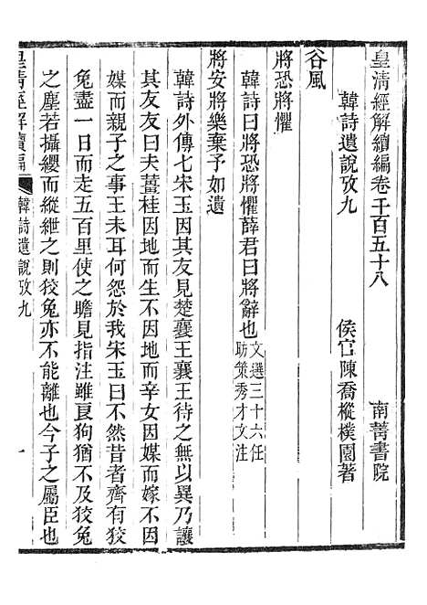 [下载][皇清经解续编]韩诗遗说考3_南菁书院.pdf