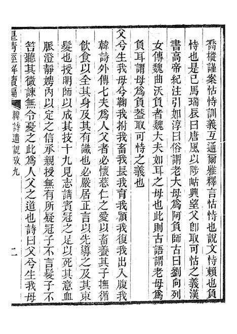 [下载][皇清经解续编]韩诗遗说考3_南菁书院.pdf