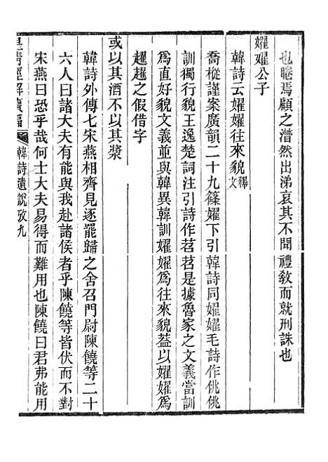 [下载][皇清经解续编]韩诗遗说考3_南菁书院.pdf