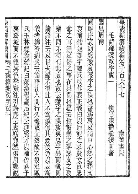 [下载][皇清经解续编]毛诗郑笺改字说_南菁书院.pdf