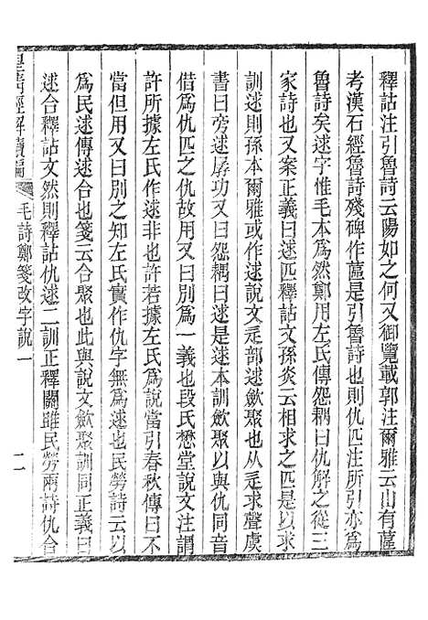 [下载][皇清经解续编]毛诗郑笺改字说_南菁书院.pdf