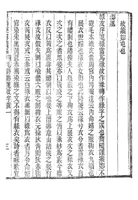 [下载][皇清经解续编]毛诗郑笺改字说_南菁书院.pdf