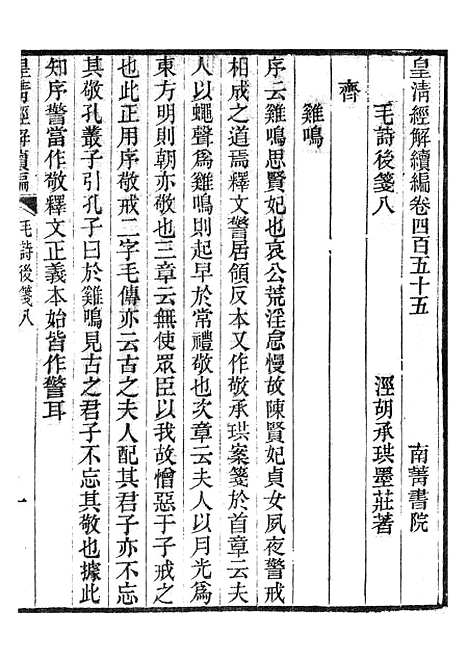 [下载][皇清经解续编]毛诗后笺_南菁书院.pdf