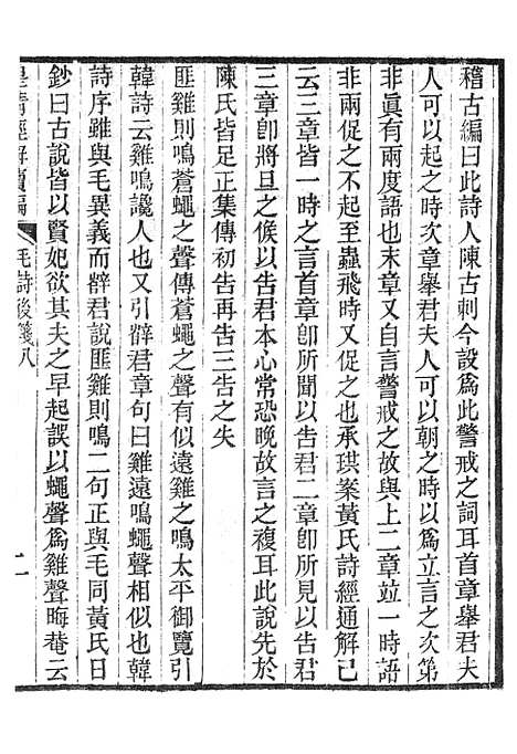 [下载][皇清经解续编]毛诗后笺_南菁书院.pdf