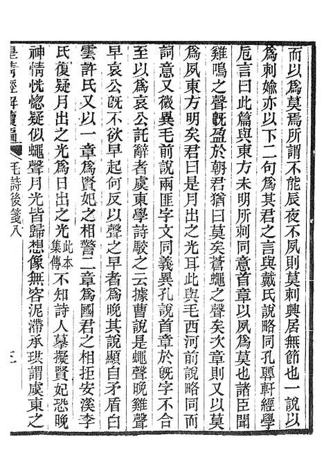 [下载][皇清经解续编]毛诗后笺_南菁书院.pdf