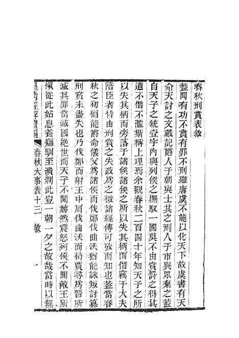 [下载][皇清经解续编]春秋大事表_南菁书院.pdf