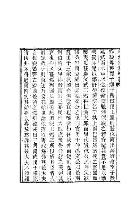 [下载][皇清经解续编]春秋大事表_南菁书院.pdf