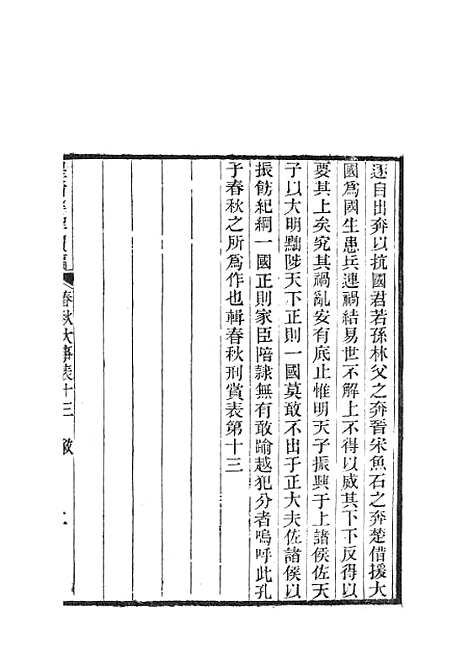 [下载][皇清经解续编]春秋大事表_南菁书院.pdf