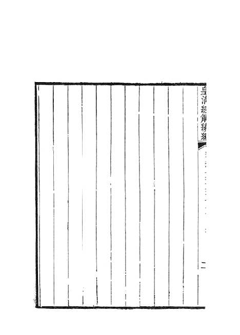 [下载][皇清经解续编]春秋大事表_南菁书院.pdf