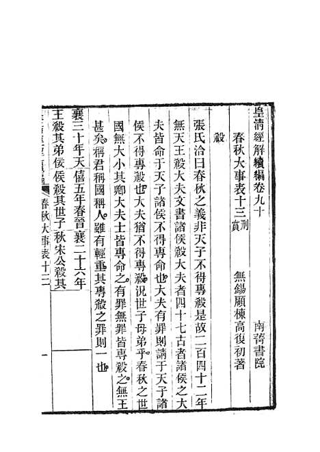 [下载][皇清经解续编]春秋大事表_南菁书院.pdf