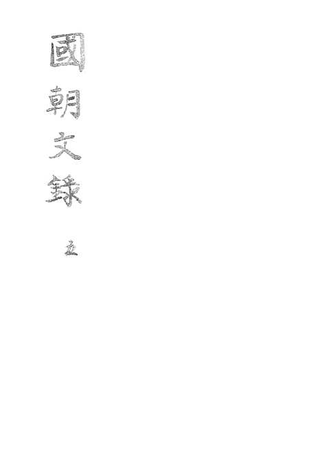 [下载][国朝文录]五.pdf