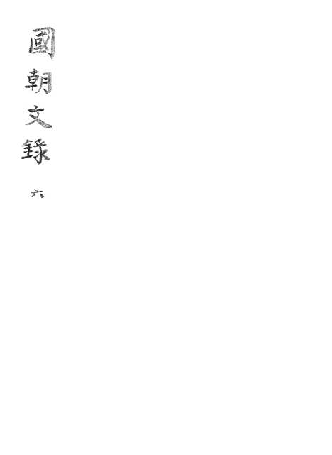 [下载][国朝文录]六.pdf