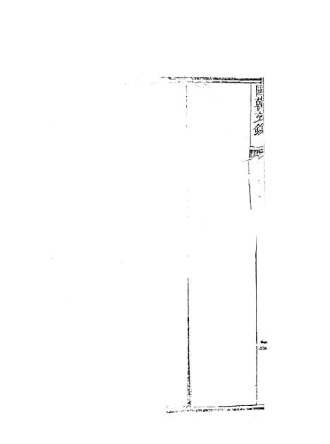 [下载][国朝文录]六.pdf