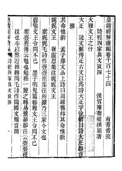 [下载][皇清经解续编]诗经四家异文考_南菁书院.pdf