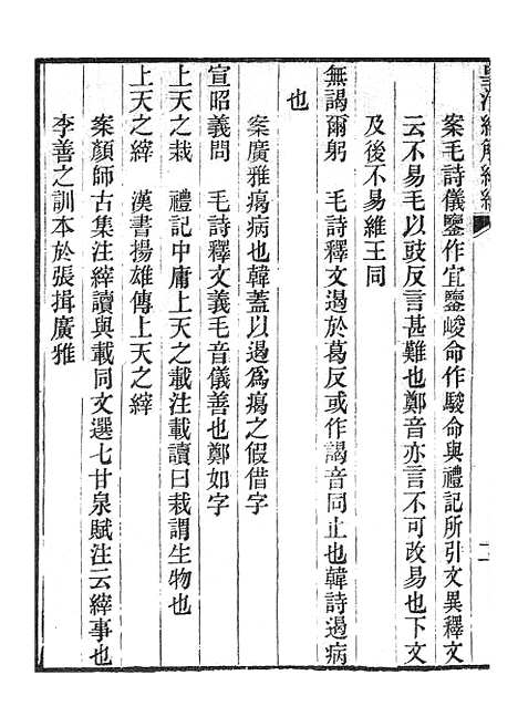 [下载][皇清经解续编]诗经四家异文考_南菁书院.pdf