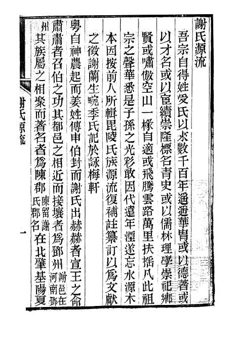 [下载][谢氏源流].pdf