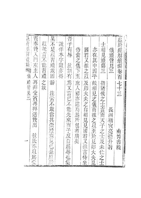 [下载][皇清经解续编]仪礼管见_南菁书院.pdf