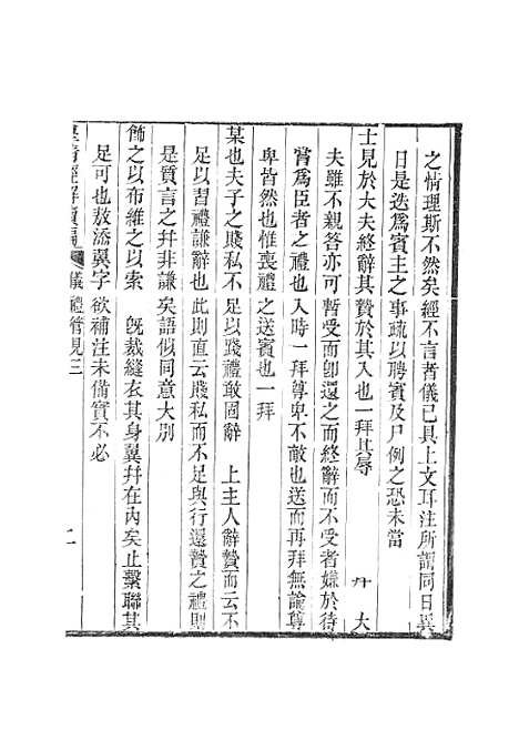 [下载][皇清经解续编]仪礼管见_南菁书院.pdf