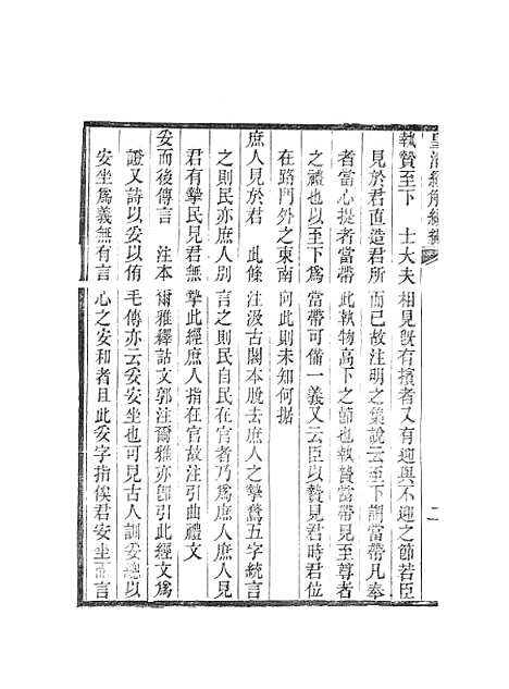 [下载][皇清经解续编]仪礼管见_南菁书院.pdf